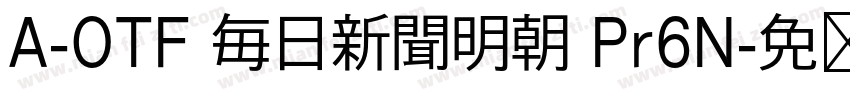 A-OTF 毎日新聞明朝 Pr6N字体转换